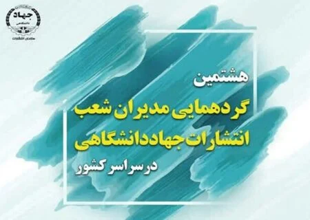 برگزاری هشتمین گردهمایی مدیران شعب انتشارات جهاد دانشگاهی سراسر کشور