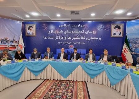برگزاری چهارمین اجلاس روسای کمیسیون های شهرداری و معماری کلان شهر ها و مراکز استان‌ها