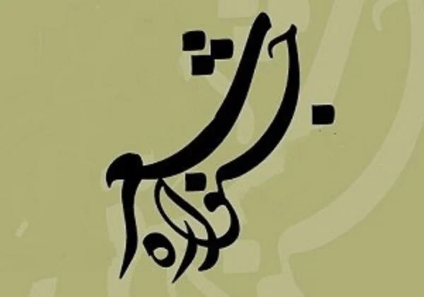 جشنواره منطقهای شعر نبوی در بندرلنگه آغاز به کار کرد