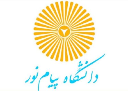 اعلام شرایط ثبت‌نام پذیرفته‌شدگان پذیرش بر اساس سوابق تحصیلی دانشگاه پیام‌نور