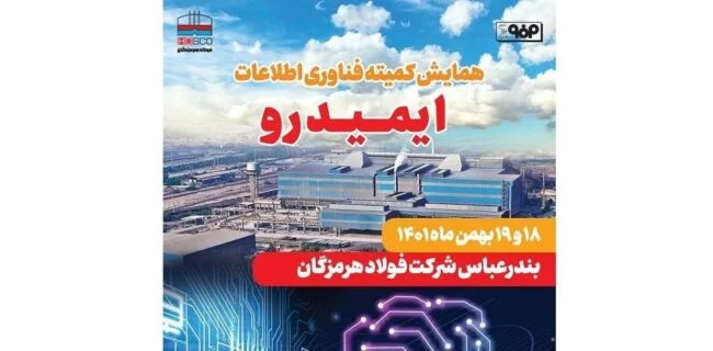 فولاد هرمزگان ، میزبان پنجمین جلسه کمیته فناوری اطلاعات ایمیدرو