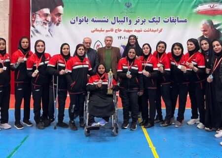 فولاد هرمزگان نایب قهرمان لیگ برتر والیبال نشسته بانوان کشور شد