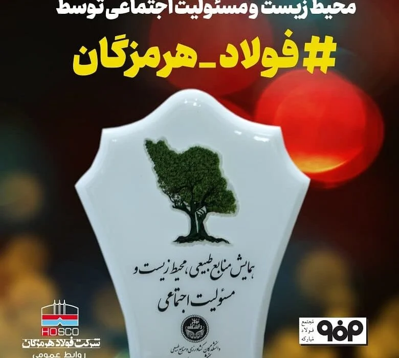 تقدیر از فولاد هرمزگان در همایش منابع طبیعی، محیط زیست و مسئولیت اجتماعی