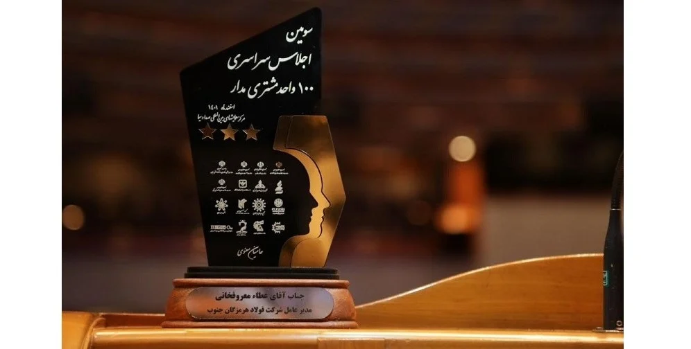 تندیس سهستاره اجلاس یکصد واحد مشتریمدار به فولاد هرمزگان رسید