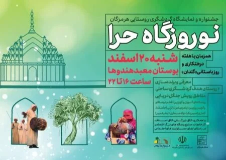 جشنواره “نوروزگاه حرا” در بندرعباس برگزار می‌شود