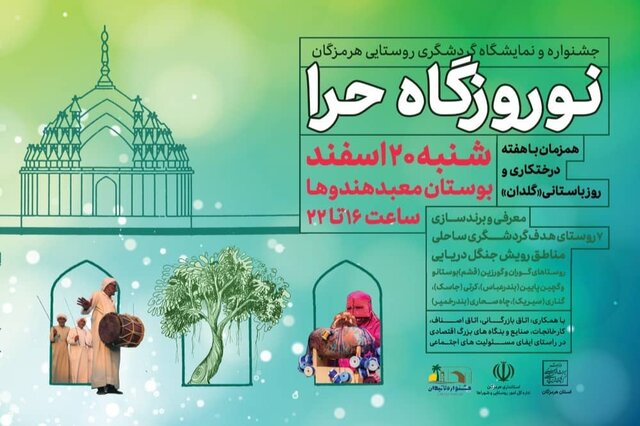 جشنواره “نوروزگاه حرا” در بندرعباس برگزار می‌شود