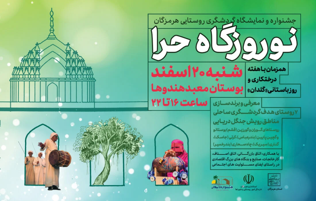 جشنواره یکروزه «نوروزگاه حرا» در بندرعباس برگزار میشود