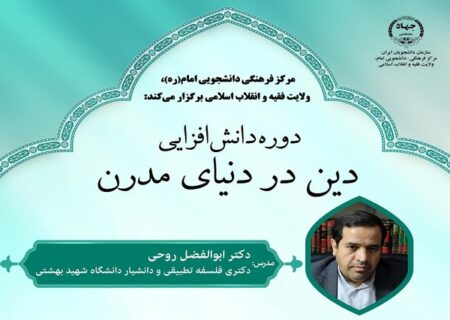دوره دانش‌افزایی دین در دنیای مدرن برگزار می‌شود