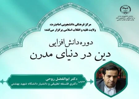 دوره دانش‌افزایی دین در دنیای مدرن برگزار می‌شود