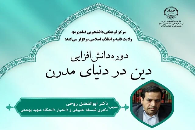 دوره دانشافزایی دین در دنیای مدرن برگزار میشود