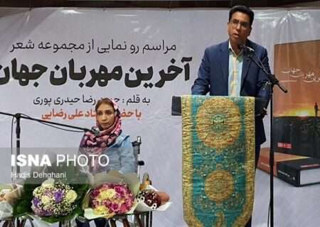 مراسم رونمایی از مجموعه شعر “آخرین مهربان  جهان”