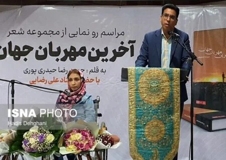 مراسم رونمایی از مجموعه شعر “آخرین مهربان  جهان”