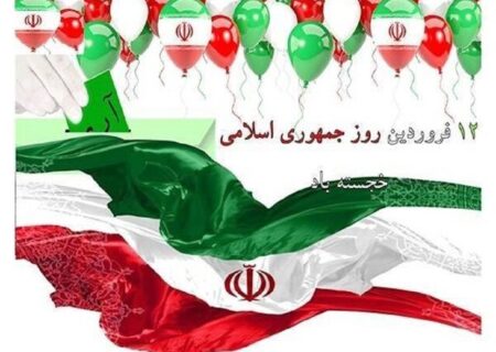 ویژه برنامه‌های روز جمهوری اسلامی در هرمزگان اعلام شد