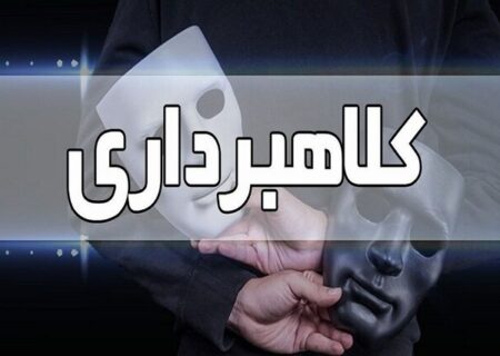 کلاهبرداری از طریق درج آگهی استخدام جعلی