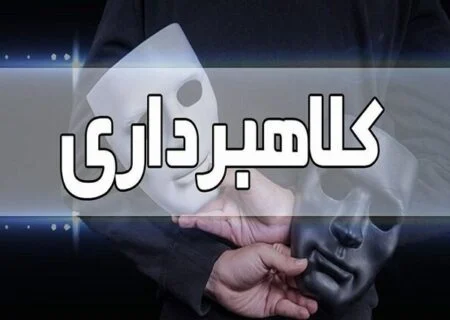 کلاهبرداری از طریق درج آگهی استخدام جعلی