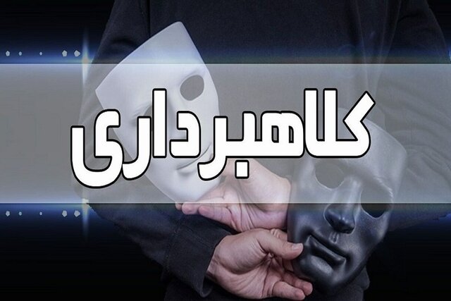 کلاهبرداری از طریق درج آگهی استخدام جعلی