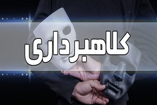 کلاهبرداری از طریق درج آگهی استخدام جعلی