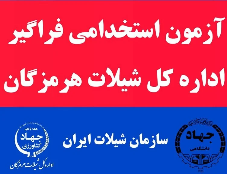 آغاز فرآیند آزمون استخدامی شیلات هرمزگان در سال ۱۴۰۲