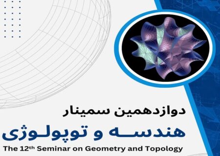 دوازدهمین سمینار «هندسه و توپولوژی» برگزار می‌شود/ اهدای جایزه پروفسور محسن هشترودی