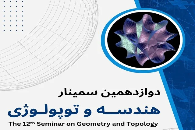 دوازدهمین سمینار «هندسه و توپولوژی» برگزار میشود/ اهدای جایزه پروفسور محسن هشترودی