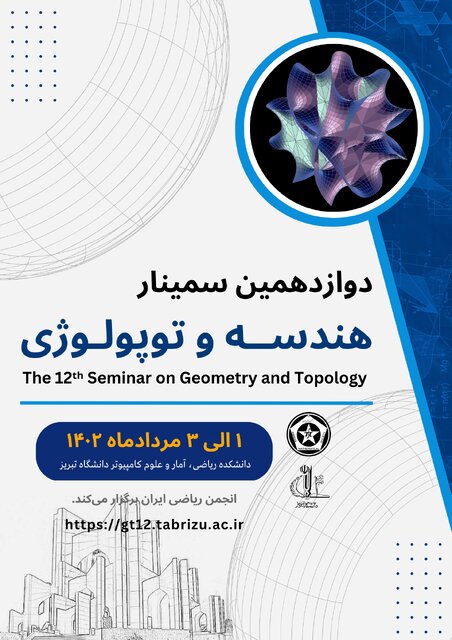 دوازدهمین سمینار «هندسه و توپولوژی» برگزار می‌شود/ اهدای جایزه پروفسور محسن هشترودی