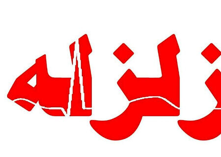 زمین لرزه ۵ ریشتری مرز استان‌های فارس و هرمزگان را لرزاند