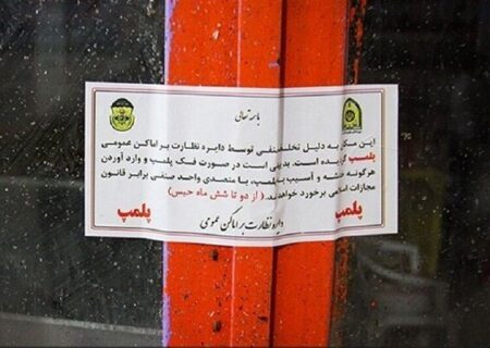 صدور ۴۱ اخطاریه پلمب به صنوف متخلف هرمزگان در ماه رمضان
