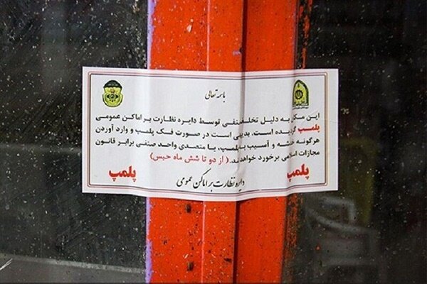 صدور ۴۱ اخطاریه پلمب به صنوف متخلف هرمزگان در ماه رمضان