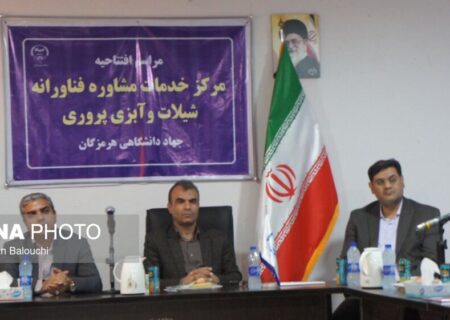 به همت جهاد دانشگاهی واحد هرمزگان؛
                                مرکز خدمات مشاوره فناورانه شیلات و آبزی پروری هرمزگان آغاز به کار کرد
