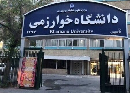 دانشگاه خوارزمی اعلام کرد؛
                                تمدید مهلت پذیرش دکتری بدون آزمون/اعلام شرایط پذیرش متقاضیان