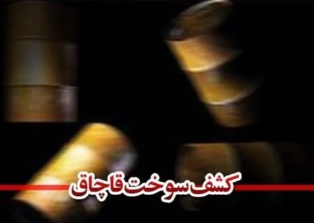 کشف مشک بزرگ ۴۰ هزار لیتری سوخت قاچاق در سواحل بندرعباس