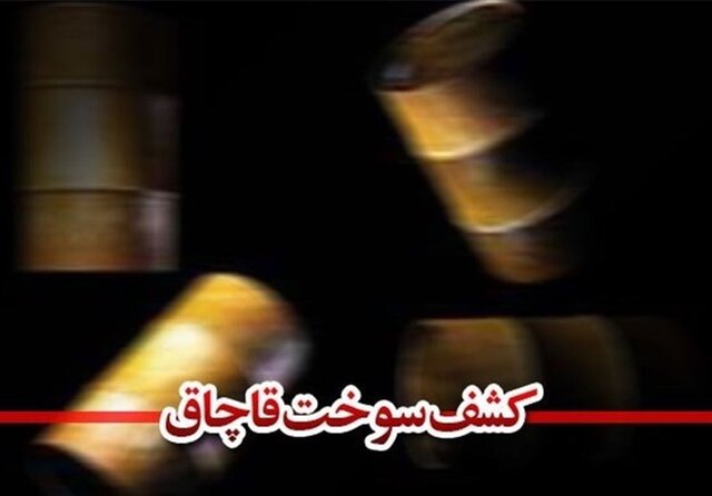 کشف مشک بزرگ ۴۰ هزار لیتری سوخت قاچاق در سواحل بندرعباس
