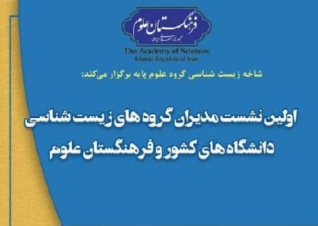 از سوی فرهنگستان علوم برگزار می‌شود
                                نشست مدیران گروه‌های زیست‌شناسی دانشگاه‌ها و فرهنگستان علوم