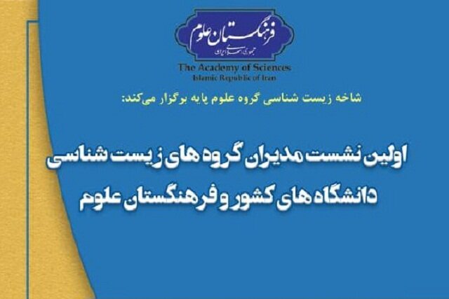 از سوی فرهنگستان علوم برگزار می‌شود
                                نشست مدیران گروه‌های زیست‌شناسی دانشگاه‌ها و فرهنگستان علوم