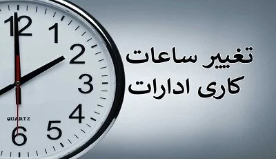ساعت کاری دستگاه های اجرایی در هرمزگان کاهش یافت