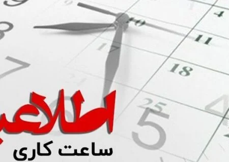 ساعت کاری دستگاه های اجرایی در هرمزگان کاهش یافت
