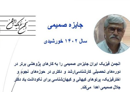 فراخوان انجمن فیزیک برای کاندیداتوری دریافت «جایزه صمیمی»/آخرین مهلت ارسال مدارک