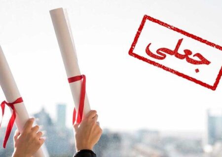 باند جعل مدارک دانشگاه آزاد اسلامی شناسایی شد