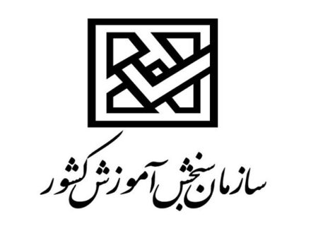 توضیح سازمان سنجش در خصوص تحصیل داوطلبان شبهه‌دار کنکور