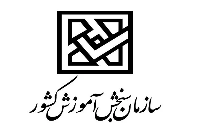 توضیح سازمان سنجش در خصوص تحصیل داوطلبان شبههدار کنکور