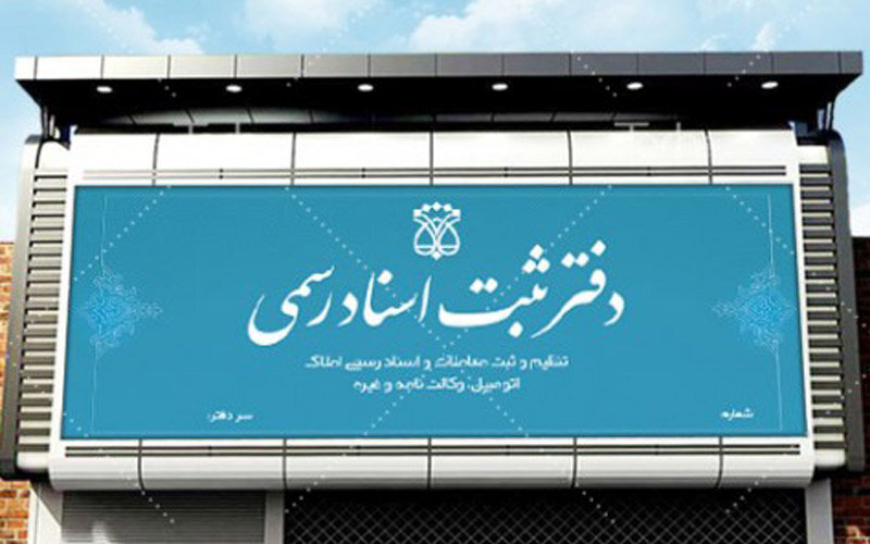 دادستان بندرعباس:
                                برای ثبت معاملات اموال غیر منقول حتما به دفاتر اسناد رسمی بروید