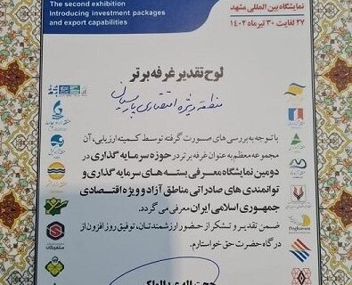 غرفه منطقه ویژه اقتصادی پارسیان غرفه برتر نمایشگاه شد
