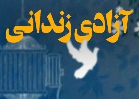 مدیرکل زندان‌های هرمزگان خبرداد
                                آزادی  ۲۳ زندانی جرائم غیرعمد از زندان‌های هرمزگان