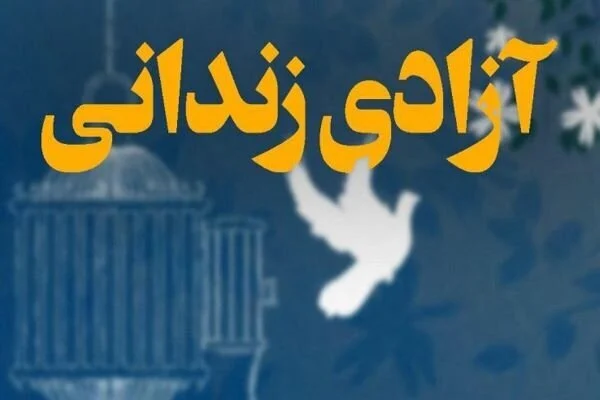 مدیرکل زندانهای هرمزگان خبرداد
آزادی ۲۳ زندانی جرائم غیرعمد از زندانهای هرمزگان