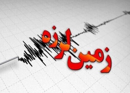 وقوع زلزله ۴ ریشتری در هرمزگان