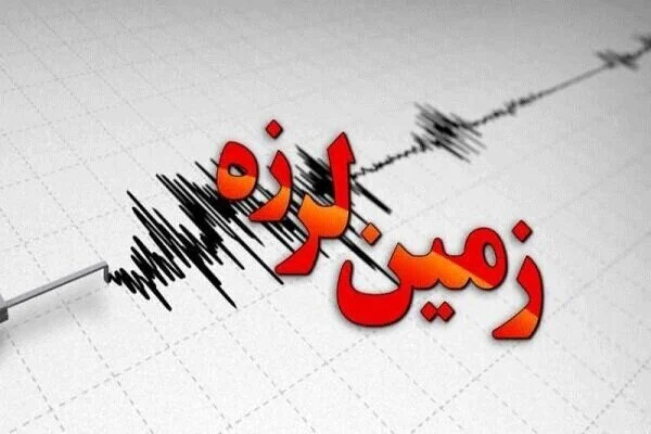 وقوع زلزله ۴ ریشتری در هرمزگان