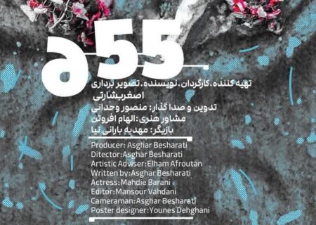پایان مراحل فنی فیلم کوتاه “۶.۵۵”