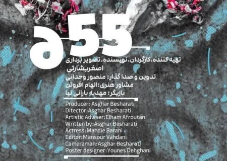 پایان مراحل فنی فیلم کوتاه “۶.۵۵”