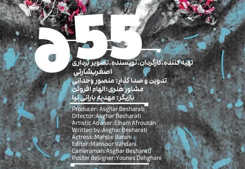 پایان مراحل فنی فیلم کوتاه “۶.۵۵”