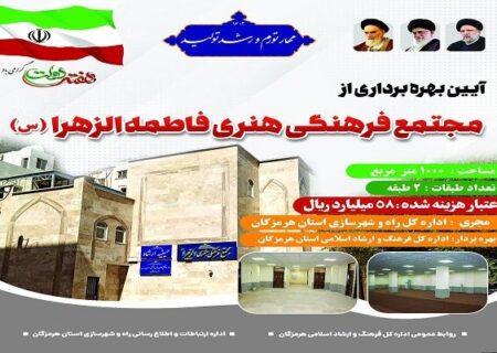 افتتاح مرکز فرهنگی و هنری فاطمه الزهرا (س) بندرعباس